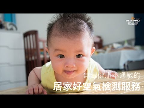 Enroll a Green Living From Your Indoor Air Quality 無毒健康不過敏的居家好空氣檢測服務