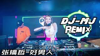 张镐哲-好男人 DJ-MJ Electro Remix【好男人不會讓心愛的女人受一點點傷】🔥🔥