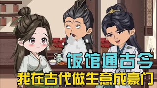 【续集】《饭馆通古今？我在古代做生意成豪门》小桃遇上古代打仗，灵机一动卖粮食！#小说 #漫画解说 #椰耶漫画