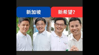 新加坡政治丑闻风波后；黄循财新领导层将步入正轨 | 20/08/2023