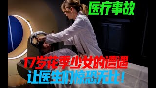 医疗故事 17岁花季少女的遭遇，让医生惊恐无比 女孩的话毛骨悚然