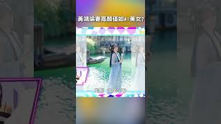 #黃靖倫 妻 #高顏值 如 #AI #美女 【#后宮歐買尬】 EP36︱#沈玉琳 #利菁 #購物 #小孩 #育兒 #潮流 #shorts