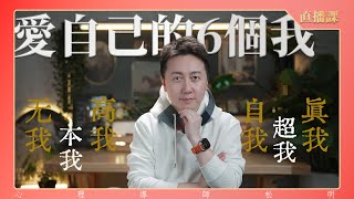 愛自己-6個我的流動 本我 自我 超我 真我 高我 無我