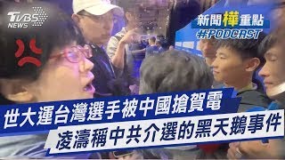 世大運台灣選手被中國搶賀電  凌濤稱中共介選的黑天鵝事件｜新聞"樺"重點PODCAST