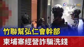 竹聯幫弘仁會幹部 柬埔寨經營詐騙洗錢