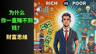 穷人 vs 富人的思维差距！90%的人不知道的赚钱逻辑💰