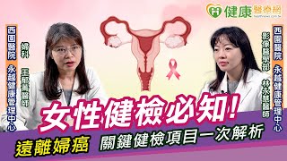 女性健檢必知！　遠離婦癌必做檢查、常被忽略的健檢項目一次看｜健康醫療網