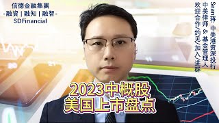 2023中概股美国上市盘点!