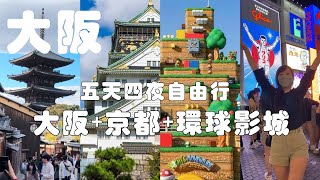 大阪五天四夜自由行｜大阪、京都、環球影城一次玩！