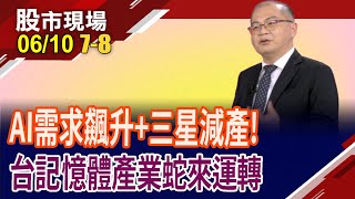 90天寬限期狂囤貨 DDR4價格漲聲響起!威剛攜DDR5衝出一片天.群聯NAND迎爆發性成長?南亞科漲快1倍,沒完?｜20250610(第7/8段)股市現場*鄭明娟(孫嘉明)