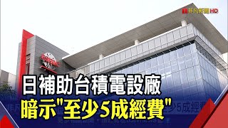 日拚半導體復興...補助台積電熊本設廠"至少一半經費" 激勵台積電ADR再揚｜非凡財經新聞｜20211120