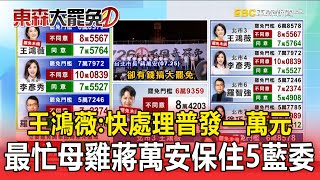 【大罷免關鍵時刻】王鴻薇呼籲行政院「快處理普發一萬元」！最忙母雞蔣萬安保住5藍委