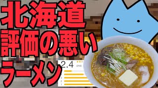 The lowest rated ramen shop in Hokkaido