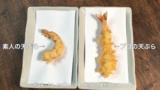 感謝190万再生超え！【プロの海老天ぷらは何故？真っ直ぐなのか？】とても分かりやすく丁寧に紹介しています。是非ご覧ください！How to make shrimp tempura！