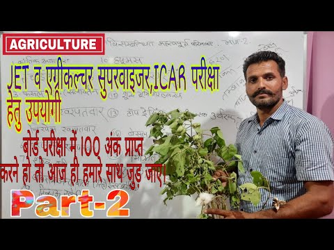 कृषि विज्ञान की महत्वपूर्ण परिभाषाए part-2 master classes by kailash sir