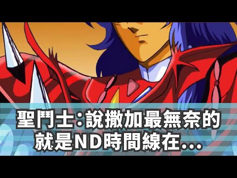 聖鬥士：說撒加最無奈的就是ND時間線在黃金魂之後