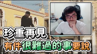 【齊力斷金】珍重再見！有件很難過的事情要和大家說..