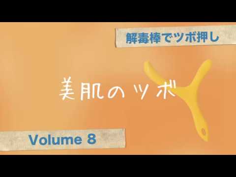 解毒棒でツボ押しvol.8 美肌のツボ