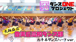 緑黄色社会【ダンスONE'20】「Mela!」お手本＜大阪：登美丘高校＞