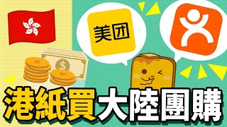 [攻略] 用港紙買大陸團購券😍 真係平好多！🔥