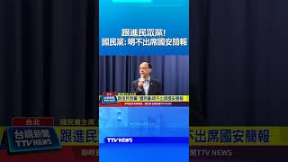 跟進民眾黨！國民黨：明不出席國安簡報