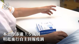 本土今添逾1.5萬例  明起施行自主回報疫調｜每日熱點新聞｜原住民族電視台