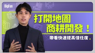 EP15打開地圖，商耕開發！