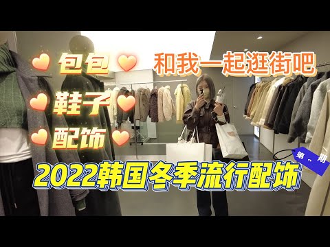 2022韩国冬季流行配饰/和我一起逛街吧/韩国流行的包包鞋子配饰/今年冬天流行什么