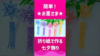 With just one piece of origami paper ✨ #Tanabata decorations #origami #how to make #origami