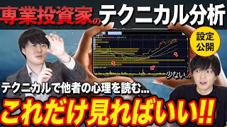 【テクニカル分析】専業投資家がやっている分析手法を公開！