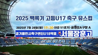 2025 백록기 고등U17 축구 유스컵 (8강 51경기)