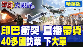 陸"殲-10CE"打出王炸 印巴衝突掀軍購風暴 40多國軍官火速訪華 中國軍火訂單要爆了!|【全球大視野】精華版 ‪‪@全球大視野Global_Vision
