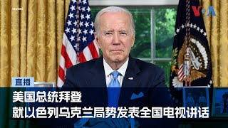 美国总统拜登就以色列乌克兰局势发表全国电视讲话 (同声传译）
