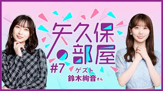 【公式】乃木フラ presents 矢久保の部屋 第7回【乃木坂的フラクタル】