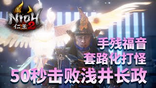 【仁王2】手残福音，速杀BOSS-50秒击败浅井长政