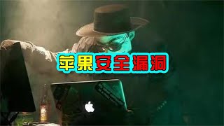 苹果安全漏洞，属于零日漏洞