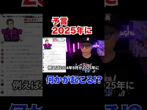 予言2025年に何かが起こる！？【田村淳】 【ガーシーch】【ロンドンブーツ1号2号】【ワイドナショー】！！  〜切り抜き〜