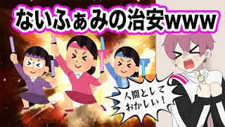 【驚愕】ないふぁみの治安が●●すぎたWWWW【いれいす切り抜き】