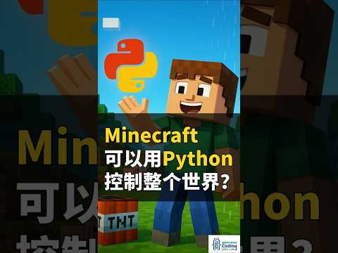 用Python掌控Minecraft世界？