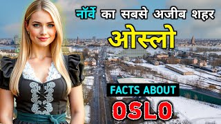 ओस्लो - दुनिया का सबसे महंगा शहर // Amazing Facts About Oslo, Norway In Hindi