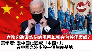 【晨早直播】去全球化、去中國化變成「中國+1」？美國學者用經貿數字分析。  立陶宛政客為何放風明年初在台設代表處？ 21年11月30日