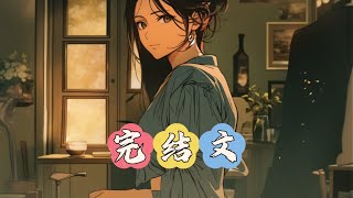 #悬疑#完结文#一口气看完#短文#轻故事
