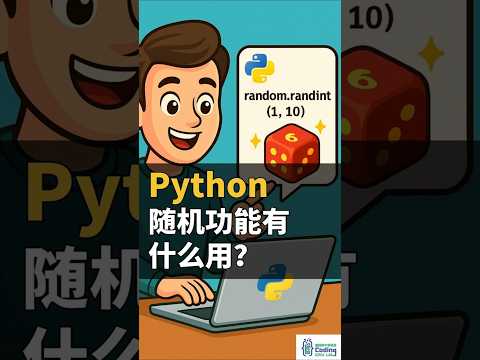 原来游戏、抽奖、AI 都靠Python！