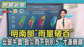 天氣/明南部「雨量破百」北部午雷 致災雨下到8/5  才漸轉晴｜TVBS新聞 @TVBSNEWS02