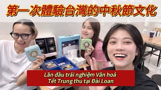第一年體驗台灣中秋節的文化/ NĂM ĐẦU TIÊN TRẢI NGHIỆM VĂN HOÁ TRUNG THU TẠI ĐÀI LOAN/ Layla in Taiwan I keke I 可可