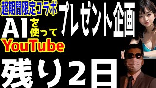 #012 《無料プレゼント》《最新YouTube・AIテクニック》《先行販売記念》残り２日で終了。副業で稼ぐための1万円商品を無料プレゼント。　コラボ販売・新商品【副業初心者でも稼げる】