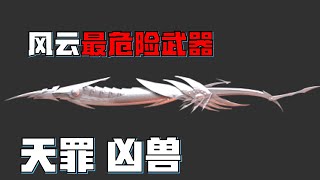 《風雲》中最恐怖的神兵，一把能够變化成為凶獸的武器