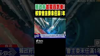 賴政府首閣員跳車!核安會主委未任滿1年｜TVBS新聞 @TVBSNEWS01