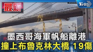 墨西哥海軍帆船離港撞上布魯克林大橋 19傷｜TVBS新聞 @TVBSNEWS01