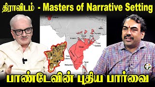 திராவிடம் - Masters of Narrative Setting - Rangaraj Pandey & IIM Professor Ramesh View | DMK | ADMK